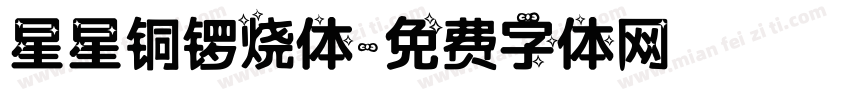 星星铜锣烧体字体转换