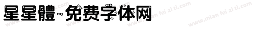 星星體字体转换