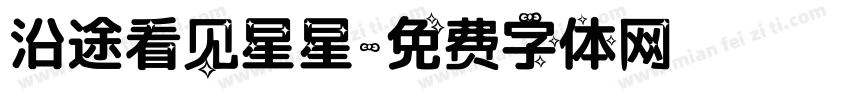沿途看见星星字体转换