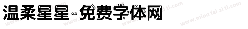 温柔星星字体转换