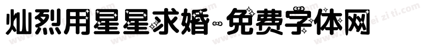 灿烈用星星求婚字体转换