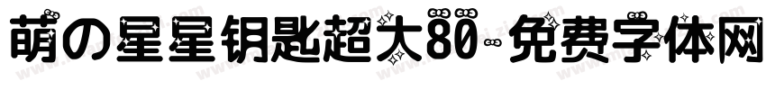 萌の星星钥匙超大80字体转换