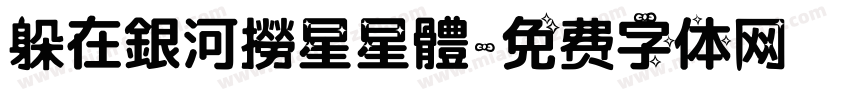 躲在銀河撈星星體字体转换