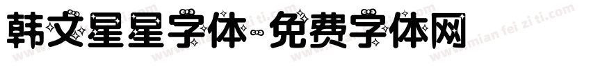 韩文星星字体字体转换