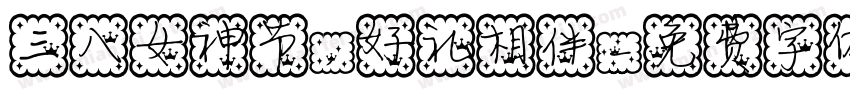 三八女神节，好礼相伴字体转换