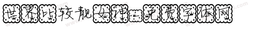世界比较靓女神字体转换