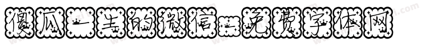 傻瓜一生的微信字体转换