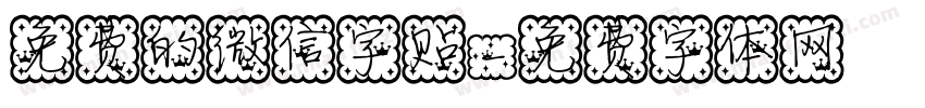 免费的微信字贴字体转换