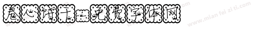 卷心饼干字体转换