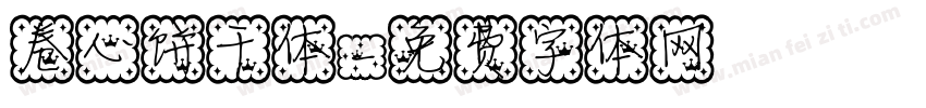 卷心饼干体字体转换
