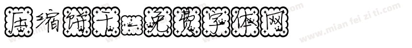 压缩饼干字体转换