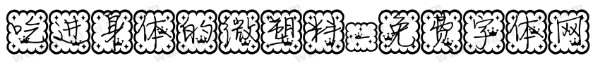 吃进身体的微塑料字体转换