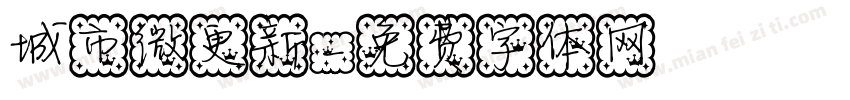 城市微更新字体转换