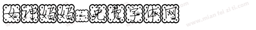 女神妈妈字体转换