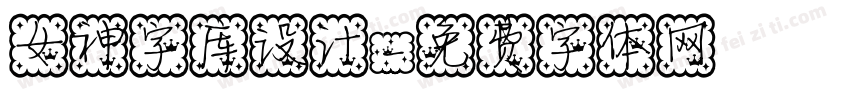 女神字库设计字体转换