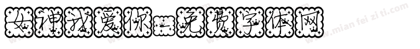 女神我爱你字体转换