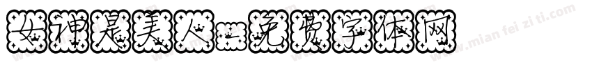 女神是美人字体转换