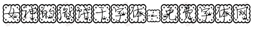 女神的微饼干字体字体转换