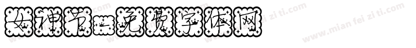 女神节字体转换