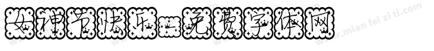 女神节快乐字体转换