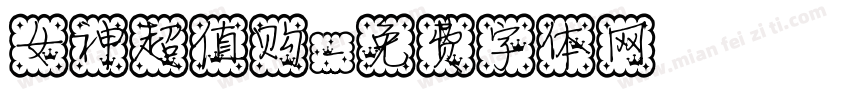 女神超值购字体转换