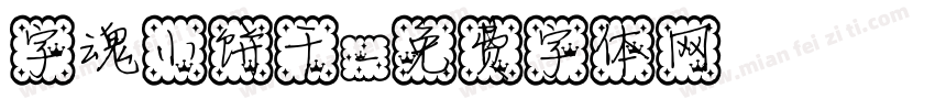字魂小饼干字体转换