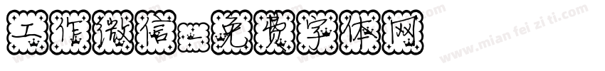 工作微信字体转换