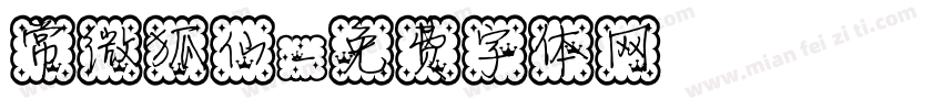 常微狐仙字体转换