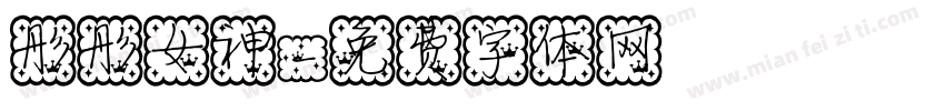彤彤女神字体转换