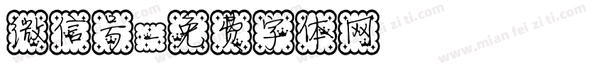 微信号字体转换