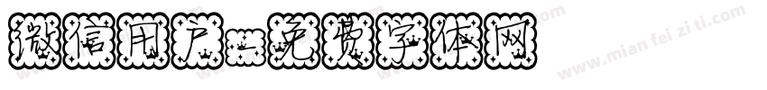 微信用户字体转换