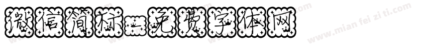 微信简标字体转换