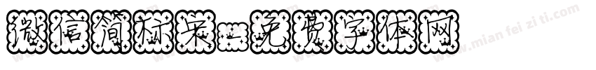 微信简标宋字体转换