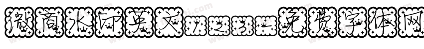 微商水印英文123字体转换