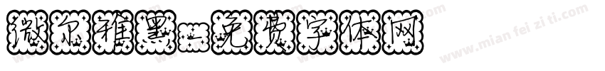 微尔雅黑字体转换