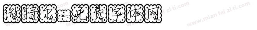 微特尔字体转换