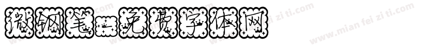 微钢笔字体转换