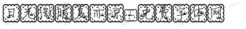 日光微暖夏亦凉字体转换