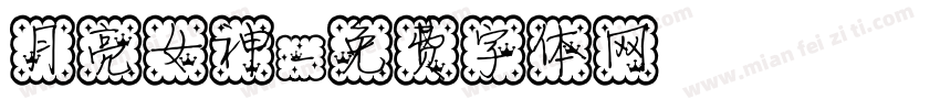 月亮女神字体转换