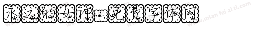 永远的女神字体转换