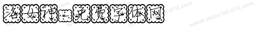 洛女神字体转换