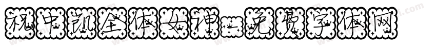 祝中凯全体女神字体转换