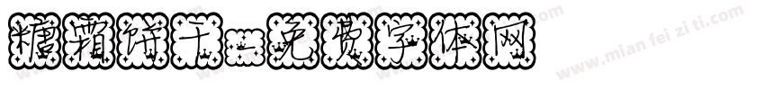 糖霜饼干字体转换