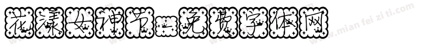 花漾女神节字体转换