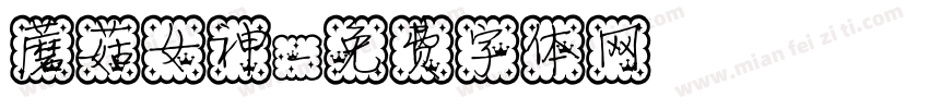 蘑菇女神字体转换