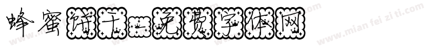 蜂蜜饼干字体转换