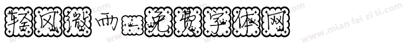 轻风微雨字体转换