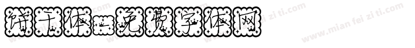饼干体字体转换