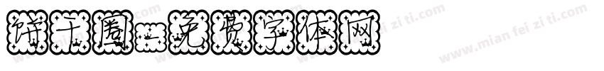 饼干圈字体转换