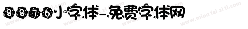 8876小字体字体转换